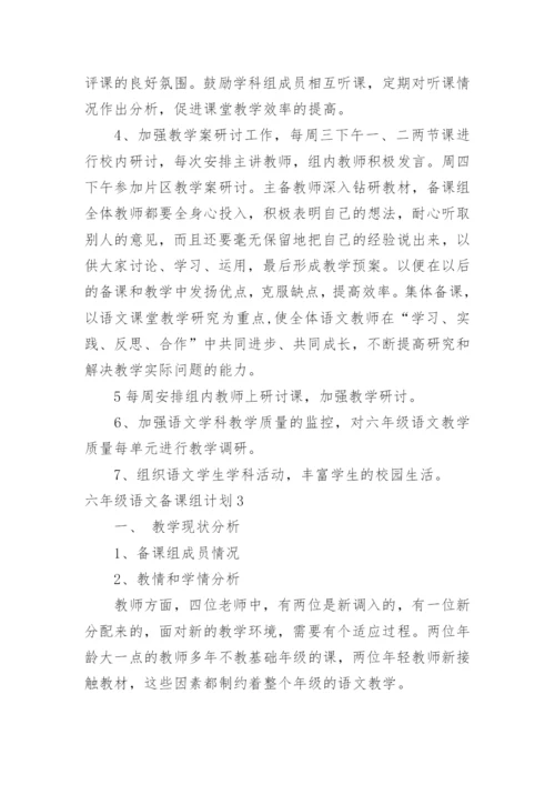 六年级语文备课组计划.docx