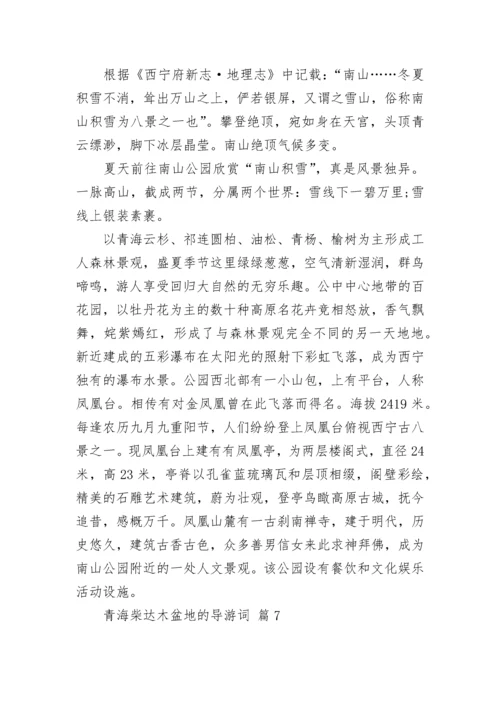 青海柴达木盆地的导游词_2.docx