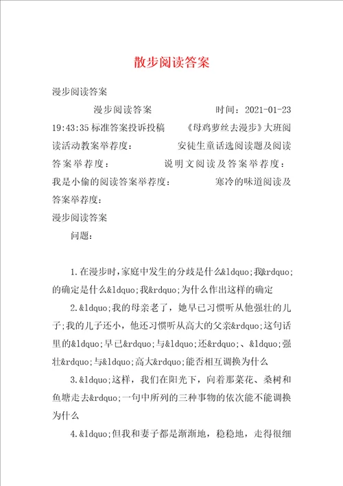 散步阅读答案