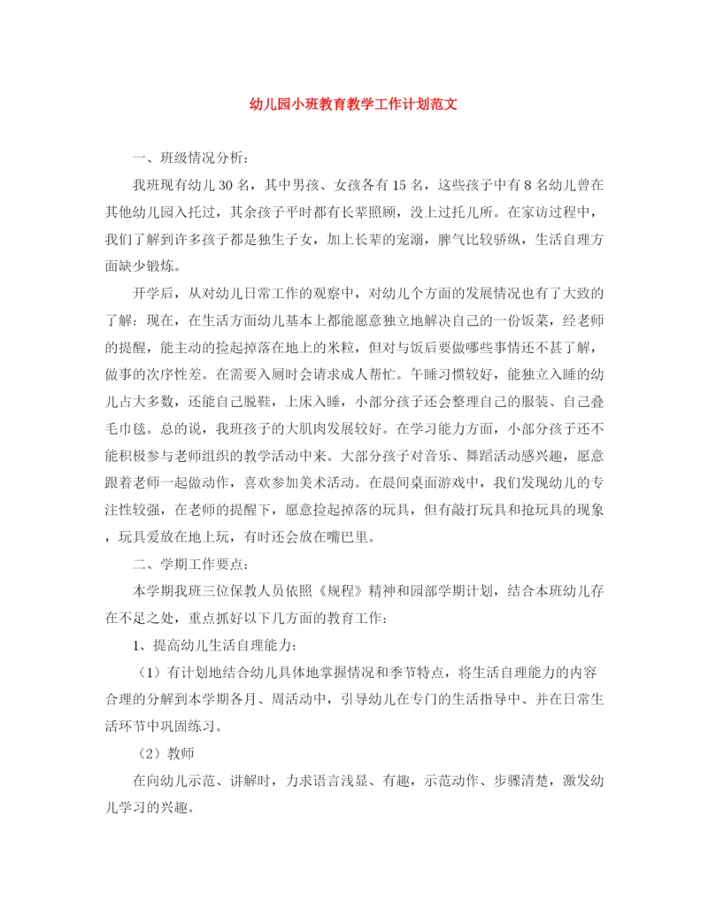 精编之幼儿园小班教育教学工作计划范文.docx