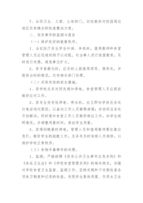 学校突发事件应急处理预案范文（精选10篇）.docx