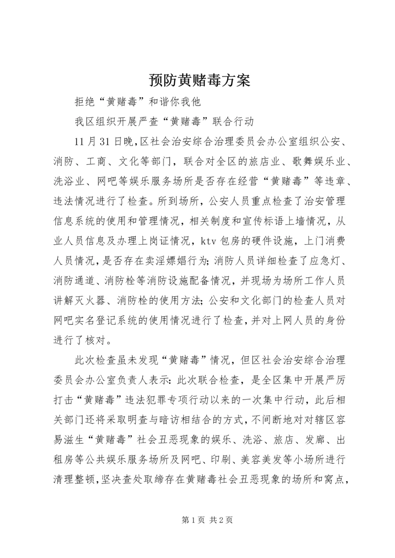 预防黄赌毒方案 (4).docx