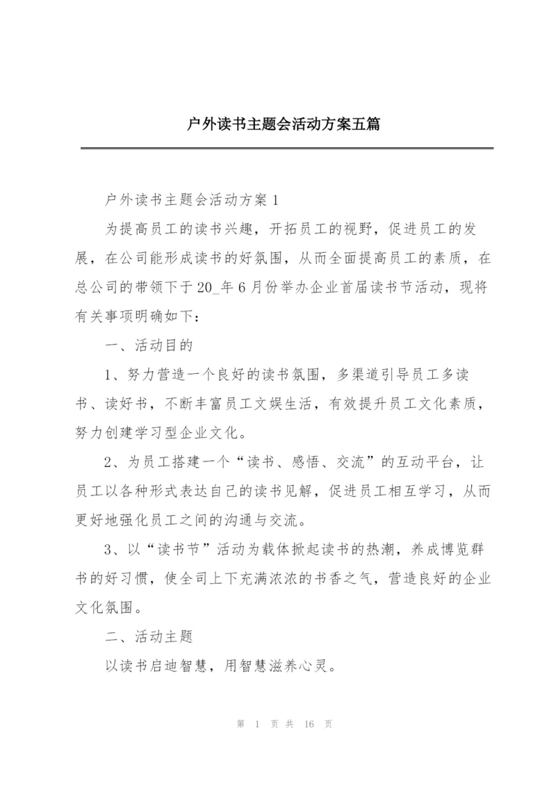 户外读书主题会活动方案五篇.docx