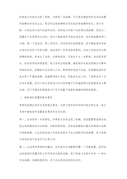 电力系统继电保护与自动化装置的可靠性分析付永良.docx