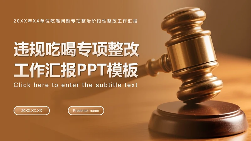 棕色简约风违规吃喝专项整改专题工作汇报PPT模板
