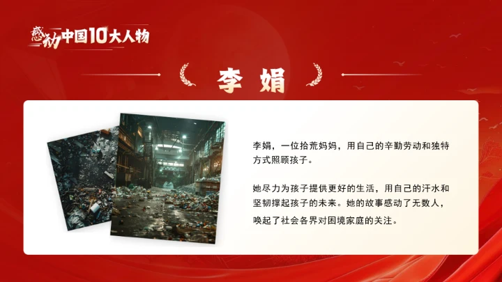 20XX年感动中国十大人物介绍主题班会课件