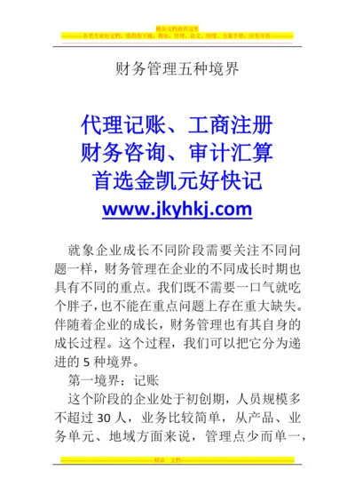 郑州代理记账公司：财务管理五种境界.docx