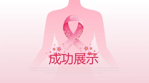关爱女性关爱女性健康PPT模板