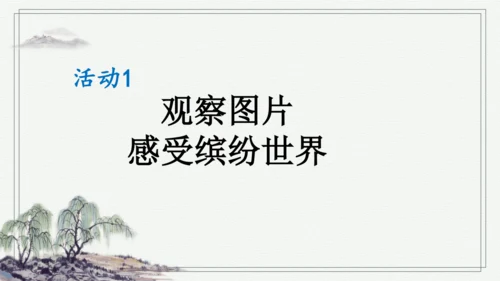 部编版三年级上册语文 习作：我们眼中的缤纷世界 课件