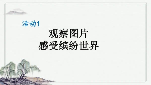 部编版三年级上册语文 习作：我们眼中的缤纷世界 课件