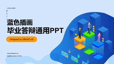 蓝色插画毕业答辩通用PPT模板