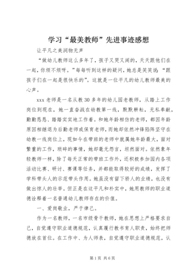 学习“最美教师”先进事迹感想 (5).docx