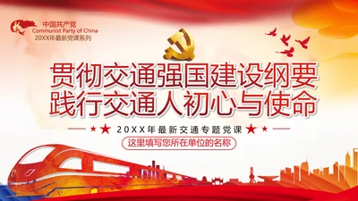 贯彻交通强国建设纲要践行交通人初心与使命交通专题党课PPT