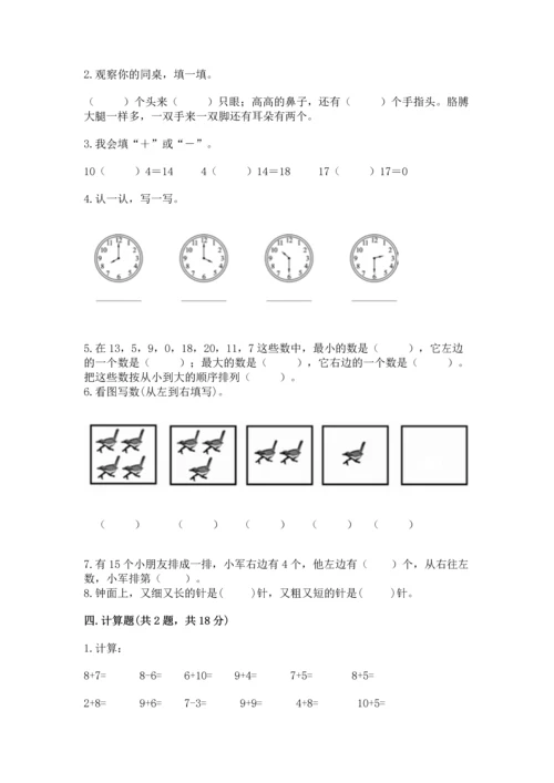 小学一年级上册数学期末测试卷及参考答案【新】.docx