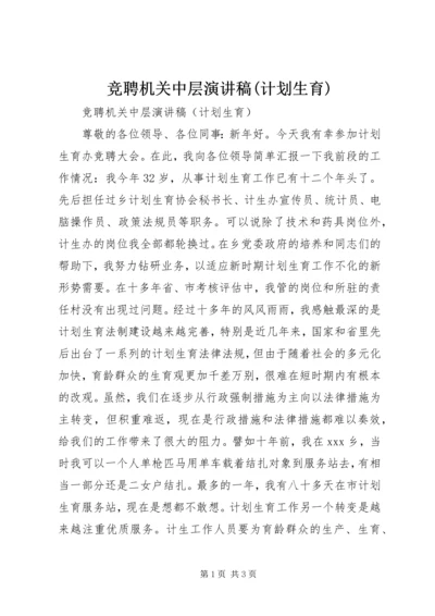 竞聘机关中层演讲稿(计划生育) (3).docx