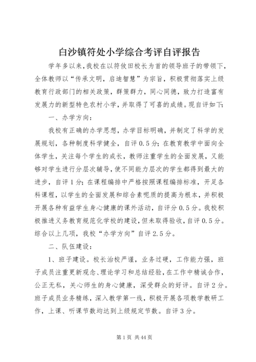 白沙镇符处小学综合考评自评报告_1.docx