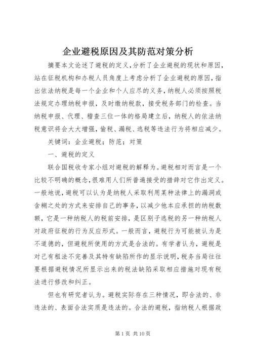 企业避税原因及其防范对策分析.docx