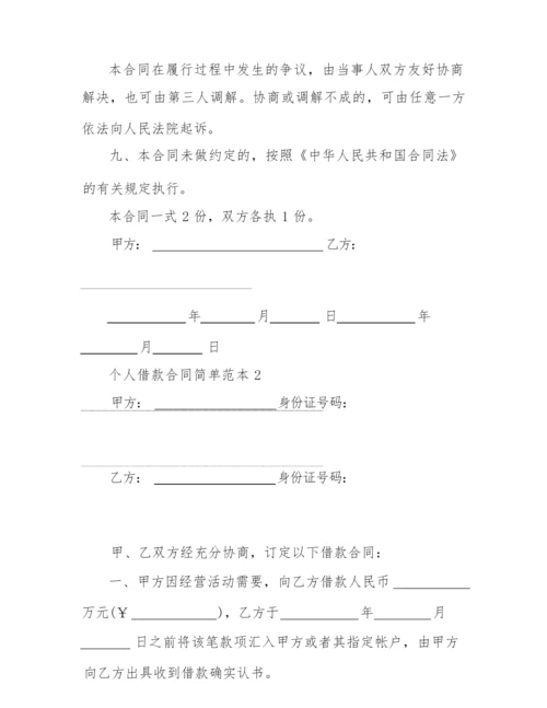 2022年个人借款合同简单范本.docx