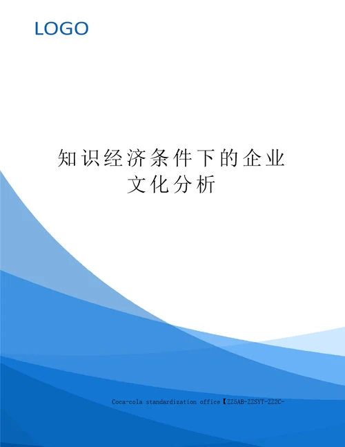 知识经济条件下的企业文化分析修订稿