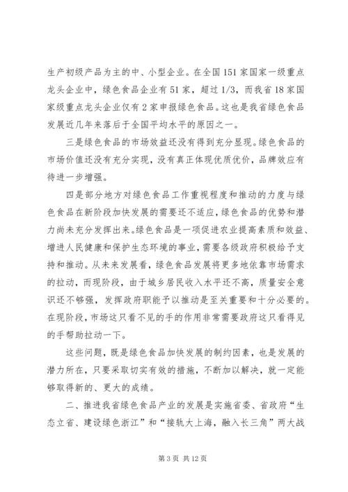 关于推进我省绿色食品产业发展的思考.docx