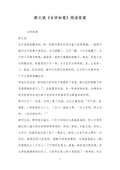 郭文斌《吉祥如意》阅读答案.docx