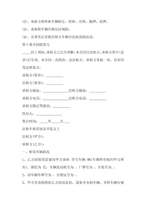 出租车租赁协议书范文3篇