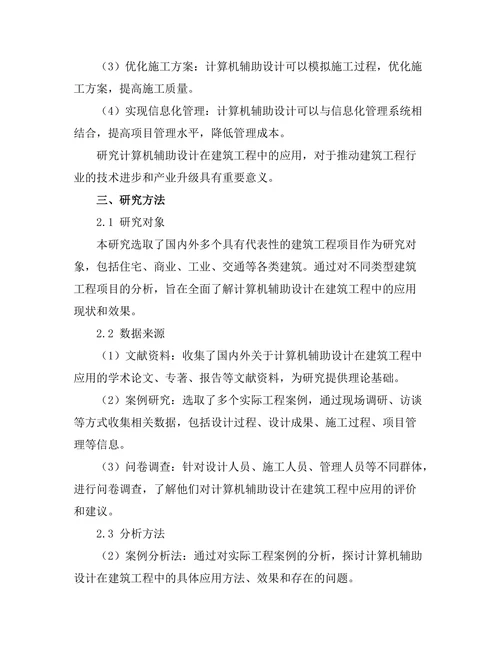 计算机辅助设计在建筑工程中的应用