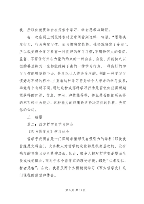 西方哲学学习心得体会.docx