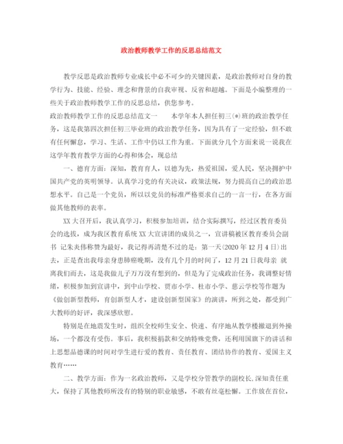 精编之政治教师教学工作的反思总结范文.docx