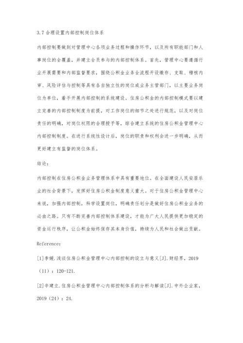 住房公积金管理中心内部控制体系的分析.docx