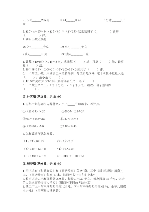 人教版小学四年级下册数学期中测试卷含完整答案（精选题）.docx