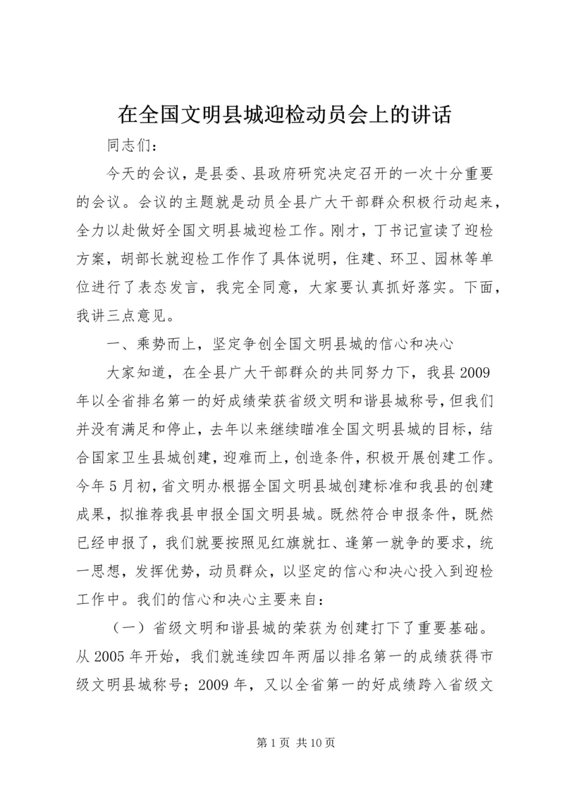 在全国文明县城迎检动员会上的讲话.docx