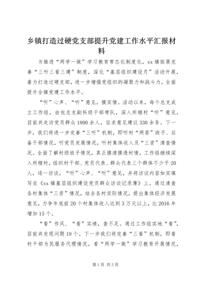 乡镇打造过硬党支部提升党建工作水平汇报材料.docx