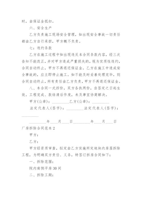 厂房拆除合同.docx