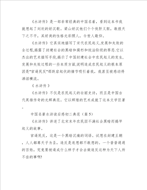 中国名著水浒读后感初二典范