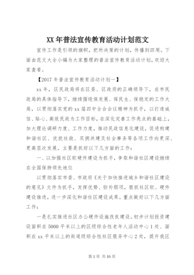 XX年普法宣传教育活动计划范文.docx