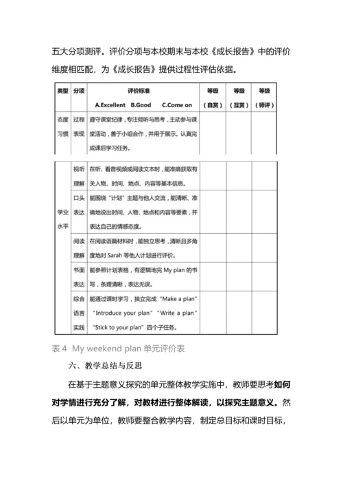 基于主题意义探究的小学英语单元整体教学.docx