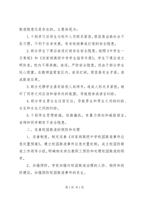预防校园欺凌工作总结范文3篇.docx
