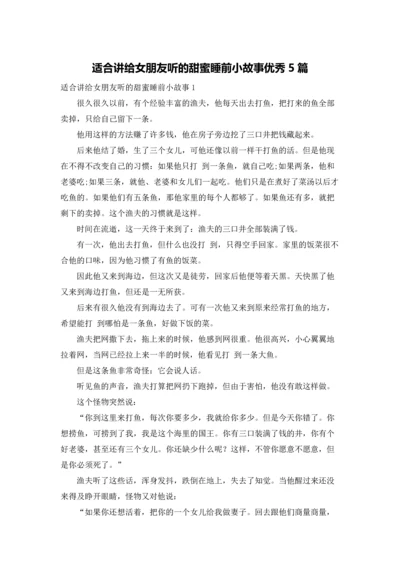 适合讲给女朋友听的甜蜜睡前小故事优秀5篇.docx