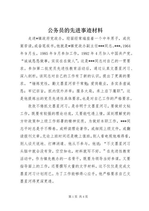 公务员的先进事迹材料.docx