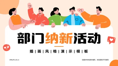 橙色插画风部门纳新活动PPT模板