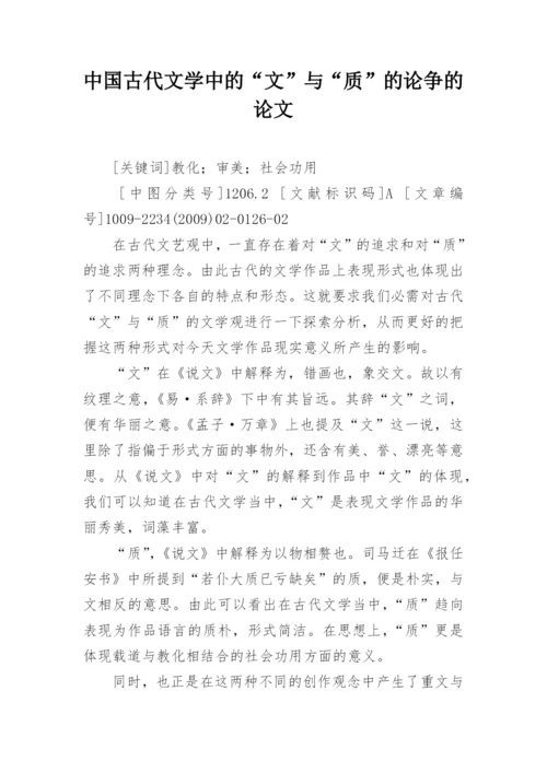 中国古代文学中的“文”与“质”的论争的论文.docx