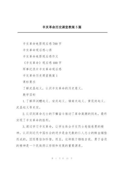 辛亥革命历史课堂教案5篇.docx