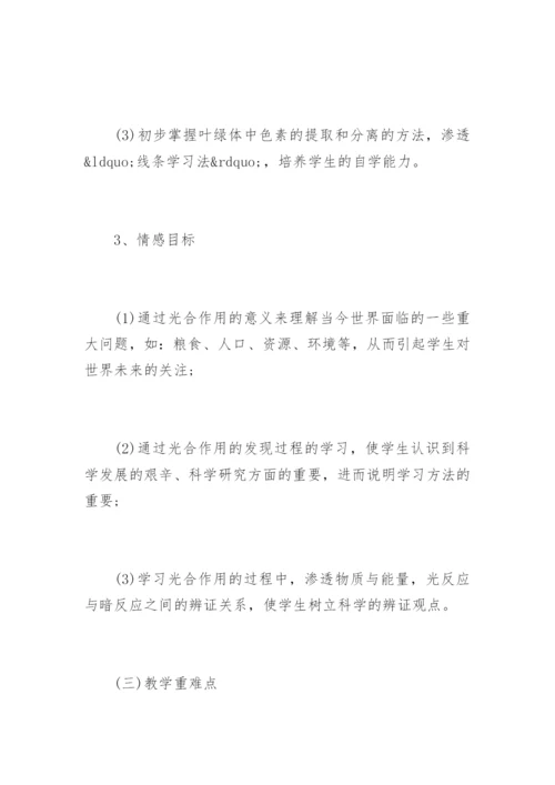 初中生物说课稿《光合作用》.docx