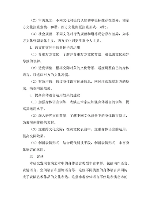 表演艺术中的身体语言与文化表达