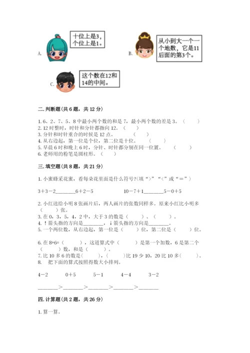 人教版一年级上册数学期末测试卷及参考答案一套.docx