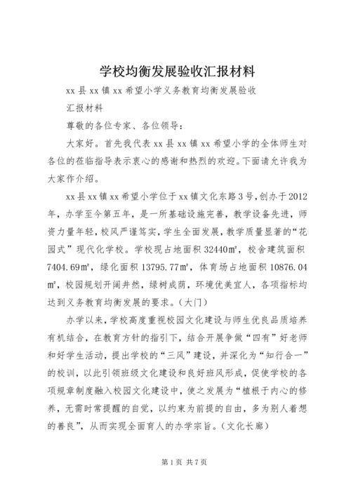 学校均衡发展验收汇报材料 (2).docx