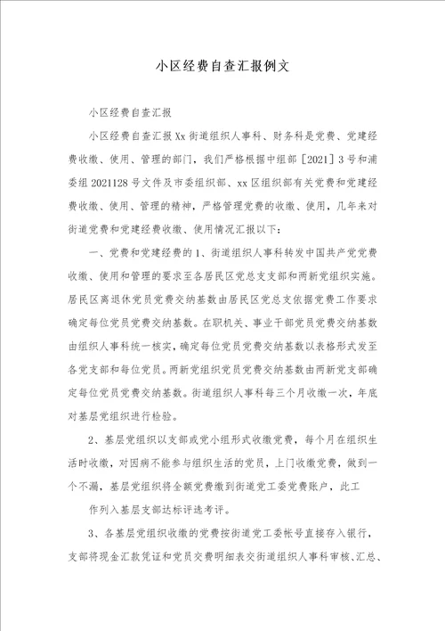 2021年小区经费自查汇报例文