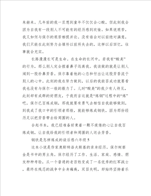 钢铁是怎样炼成的读后感六年级