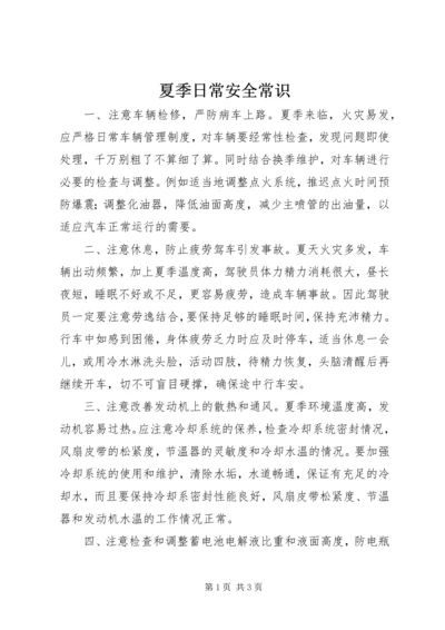 夏季日常安全常识.docx
